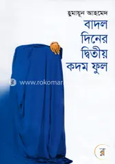 বাদল দিনের দ্বিতীয় কদম ফুল: হুমায়ূন আহমেদ - বাদল দিনের দ্বিতীয় কদম ফুল: Humayun Ahmed - Rokomari